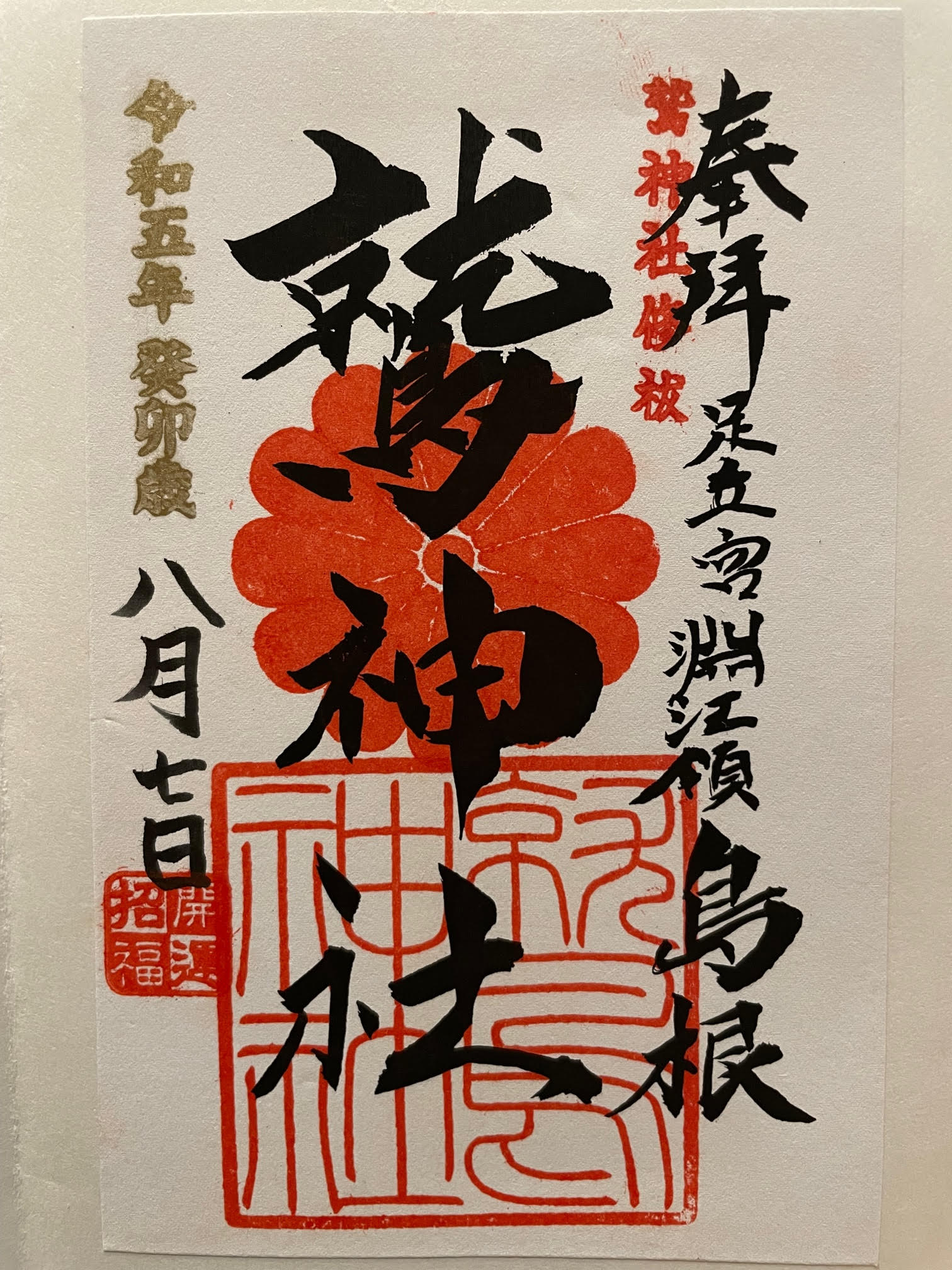 御朱印（鷲）.jpg