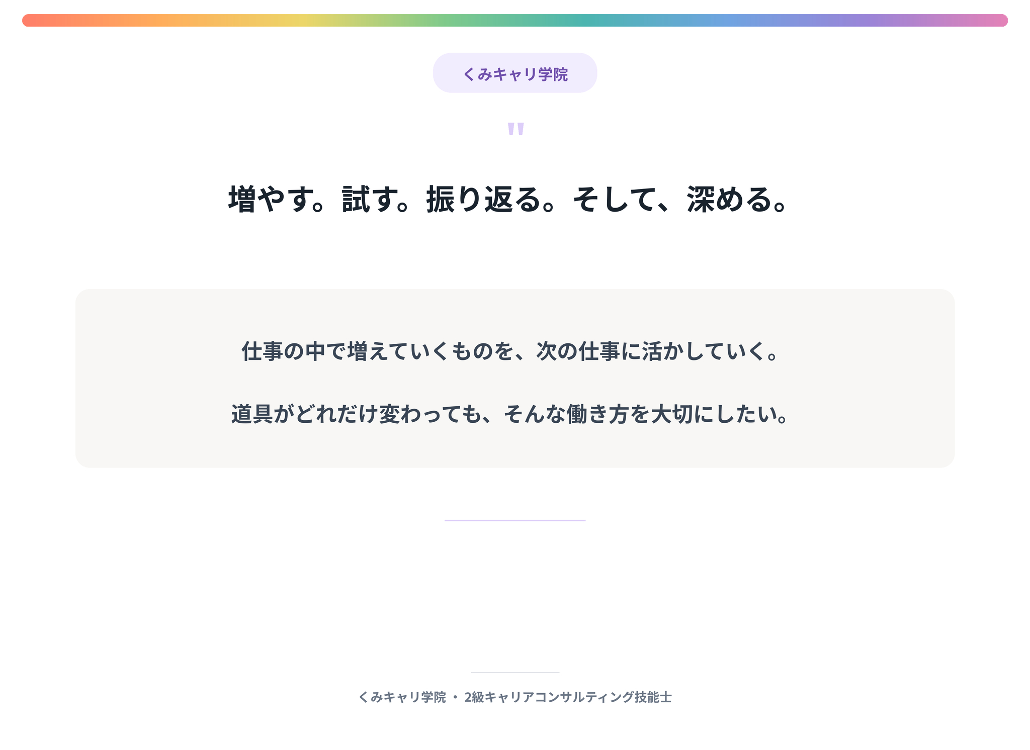 20260915_footer_増やす試す振り返るそして深める.png