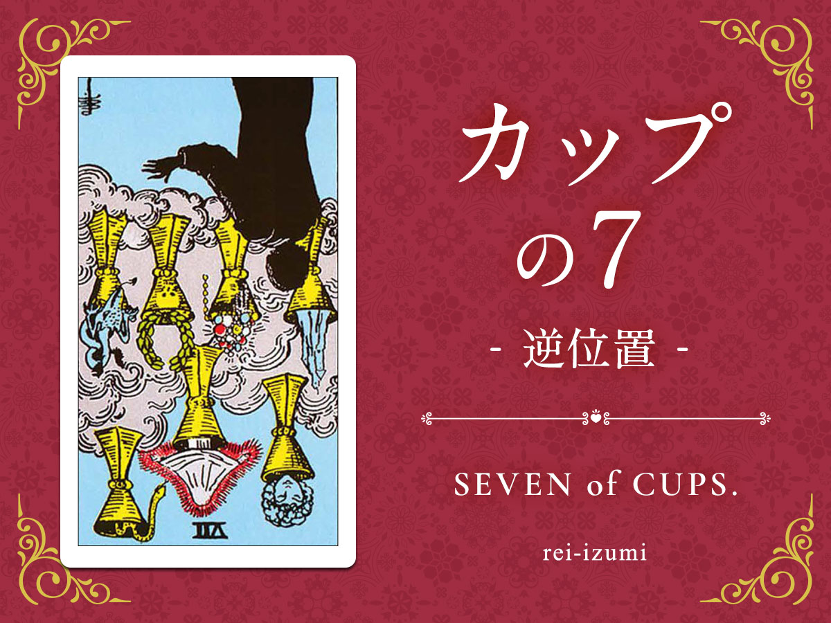 img_X画像_デイリータロット_407b_カップの７_逆.jpg