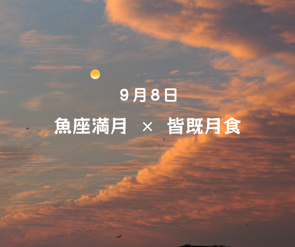 魚座満月.png