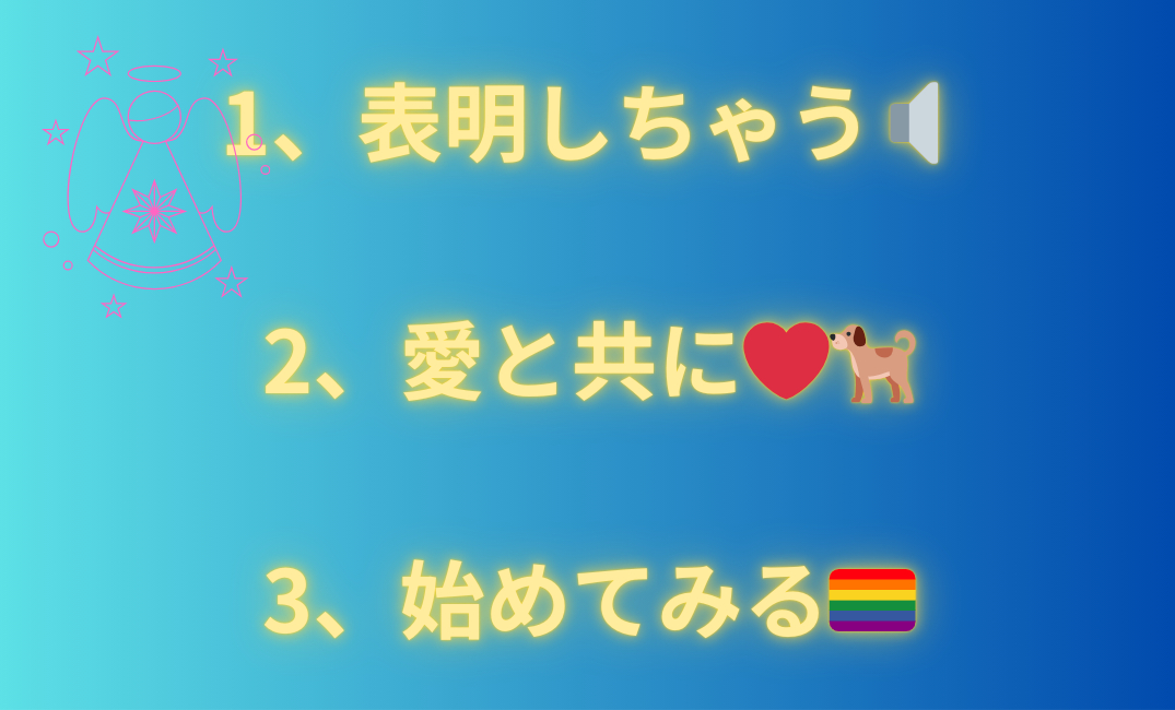 1、トキメキ✨ 2、責任を持つ 3、おしゃれしちゃう💄_png 1.png