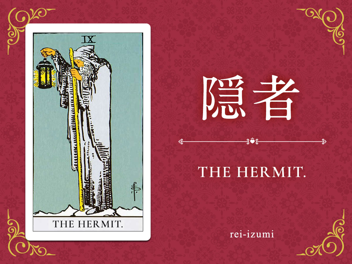 img_Twitter画像_デイリータロット_009_隠者.jpg