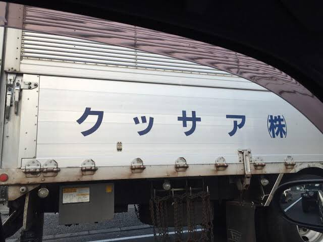 クッサア.jpg