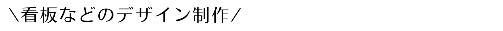 看板などのデザイン制作.png