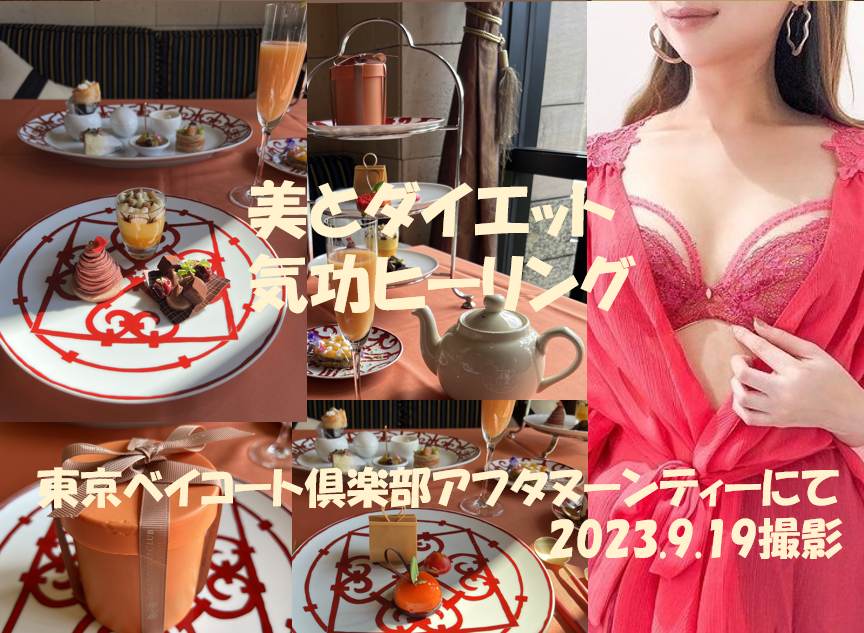 東京ベイコート倶楽部アフタヌーンティ　龍宮神369叶龍大　美の気功　　.png