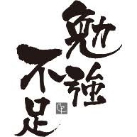 勉強不足.jpg