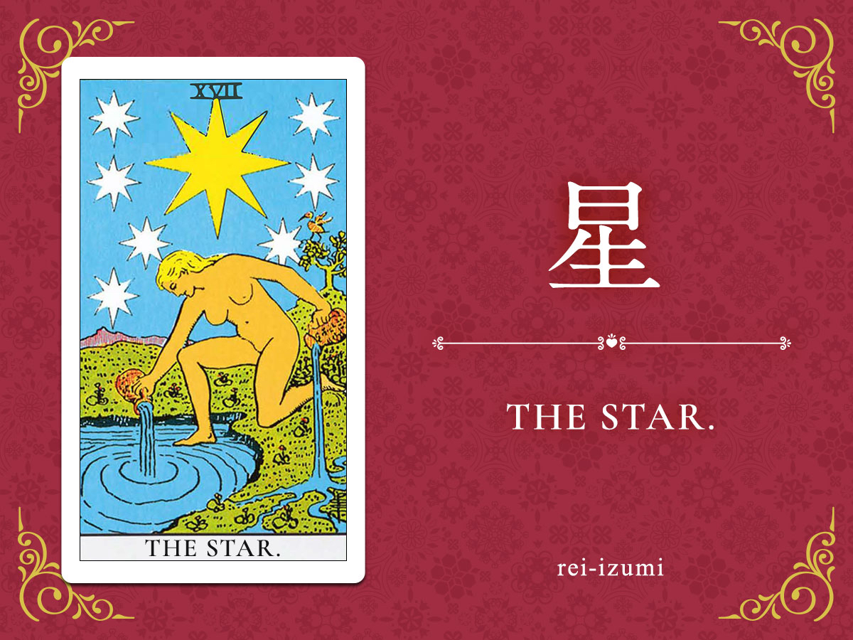 img_Twitter画像_デイリータロット_017_星.jpg
