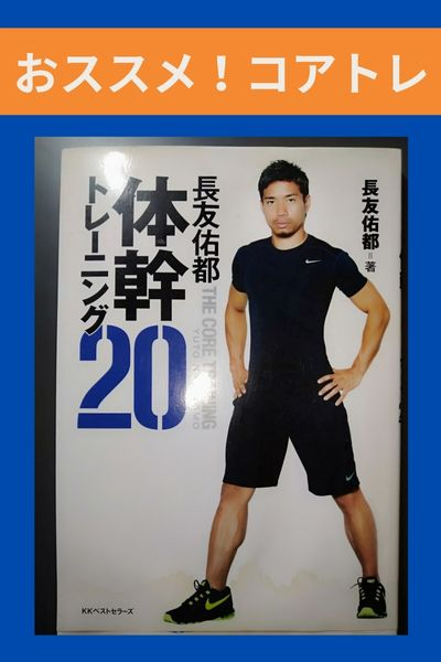 長友さん体幹トレ.jpg