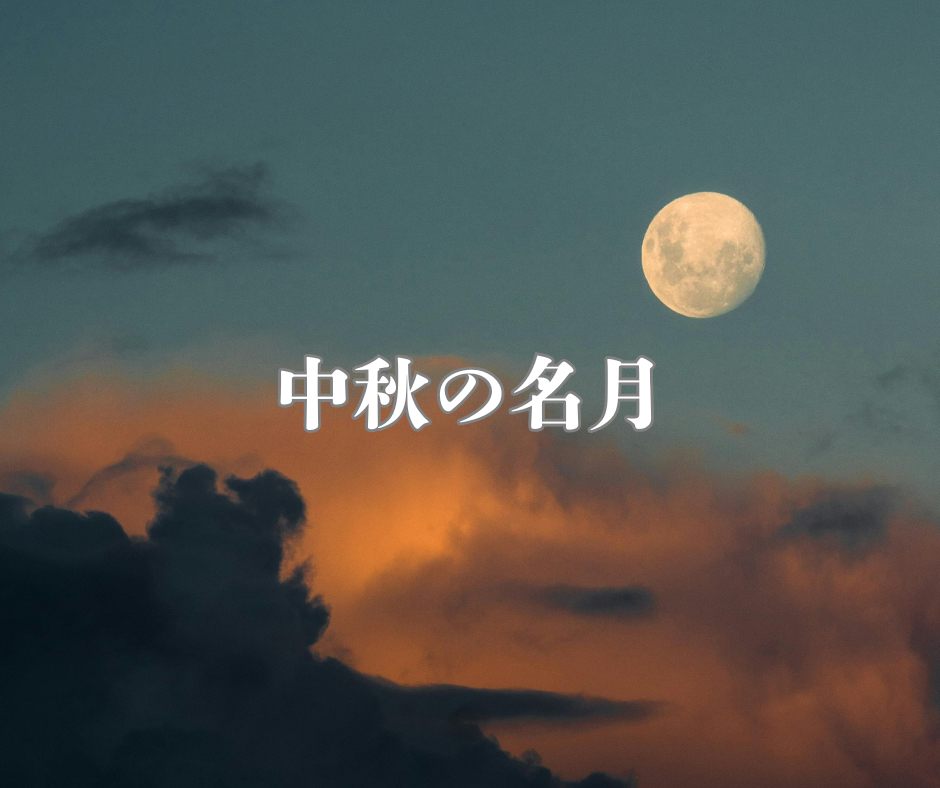 中秋の名月.png