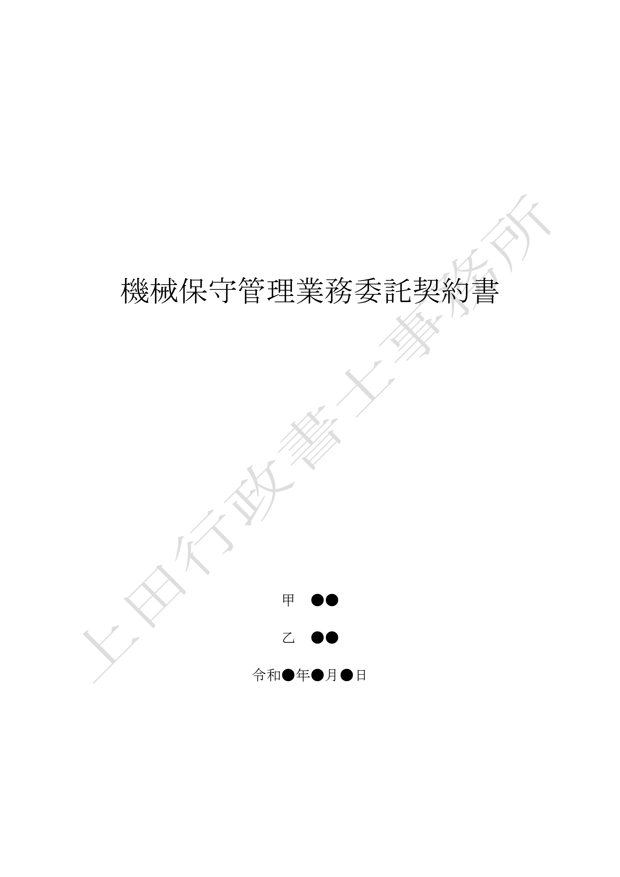 機械保守管理業務委託契約書 (1).jpg