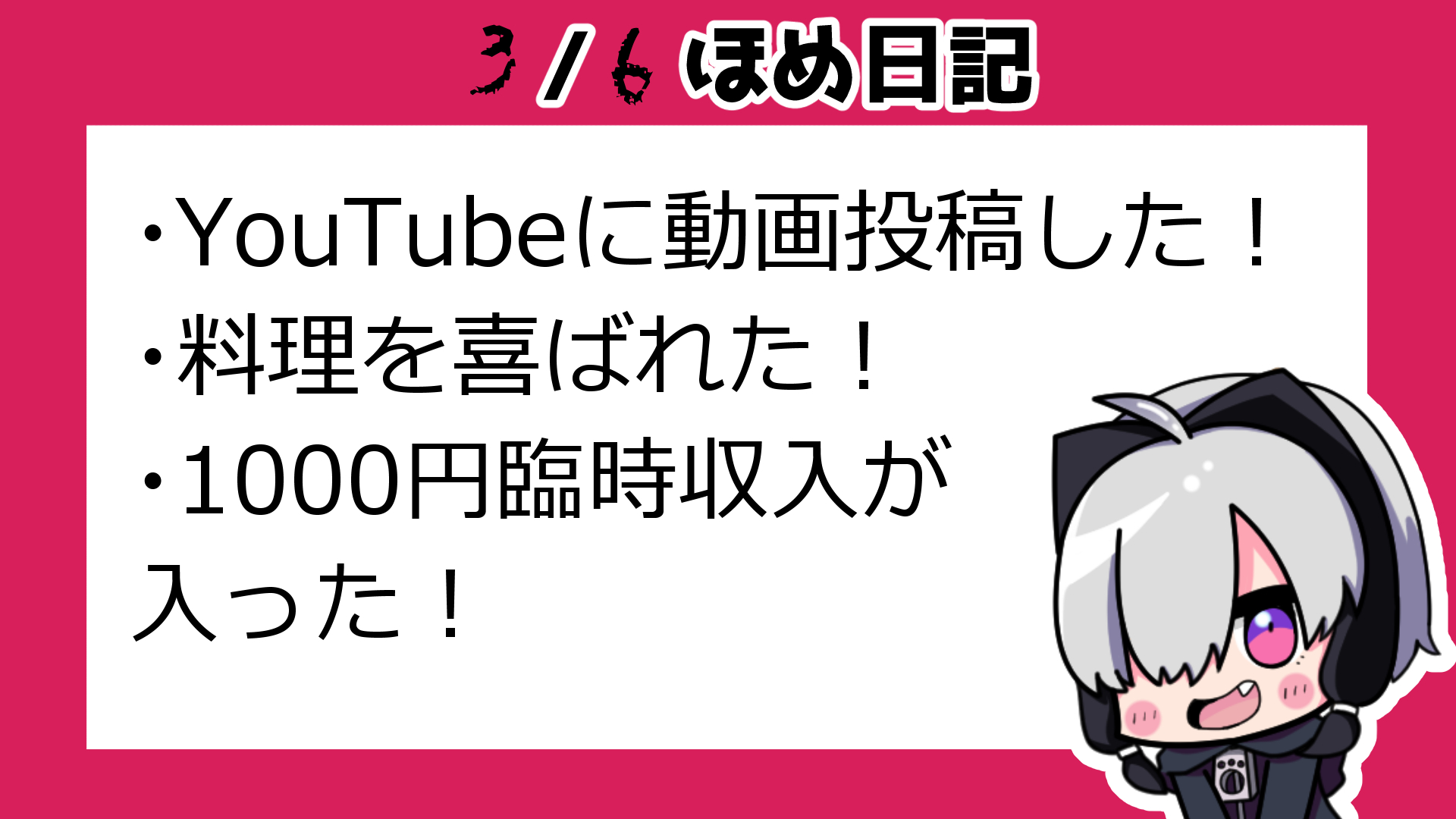 3月6日ほめ日記.png