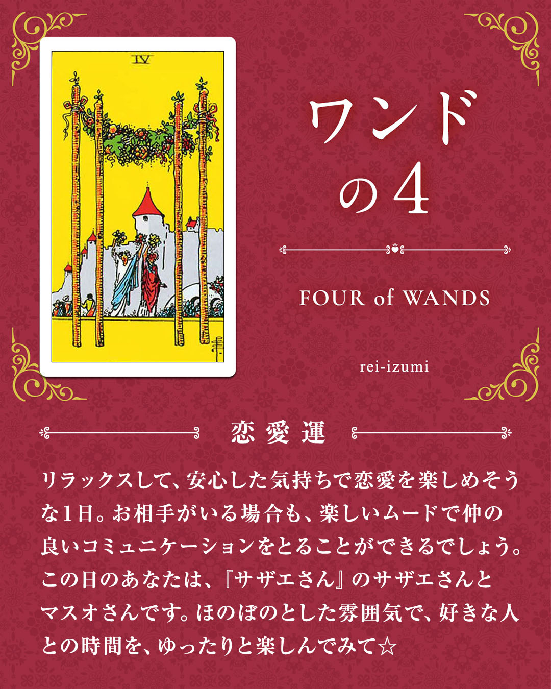 img_デイリータロット_恋愛運_104_ワンドの４.jpg