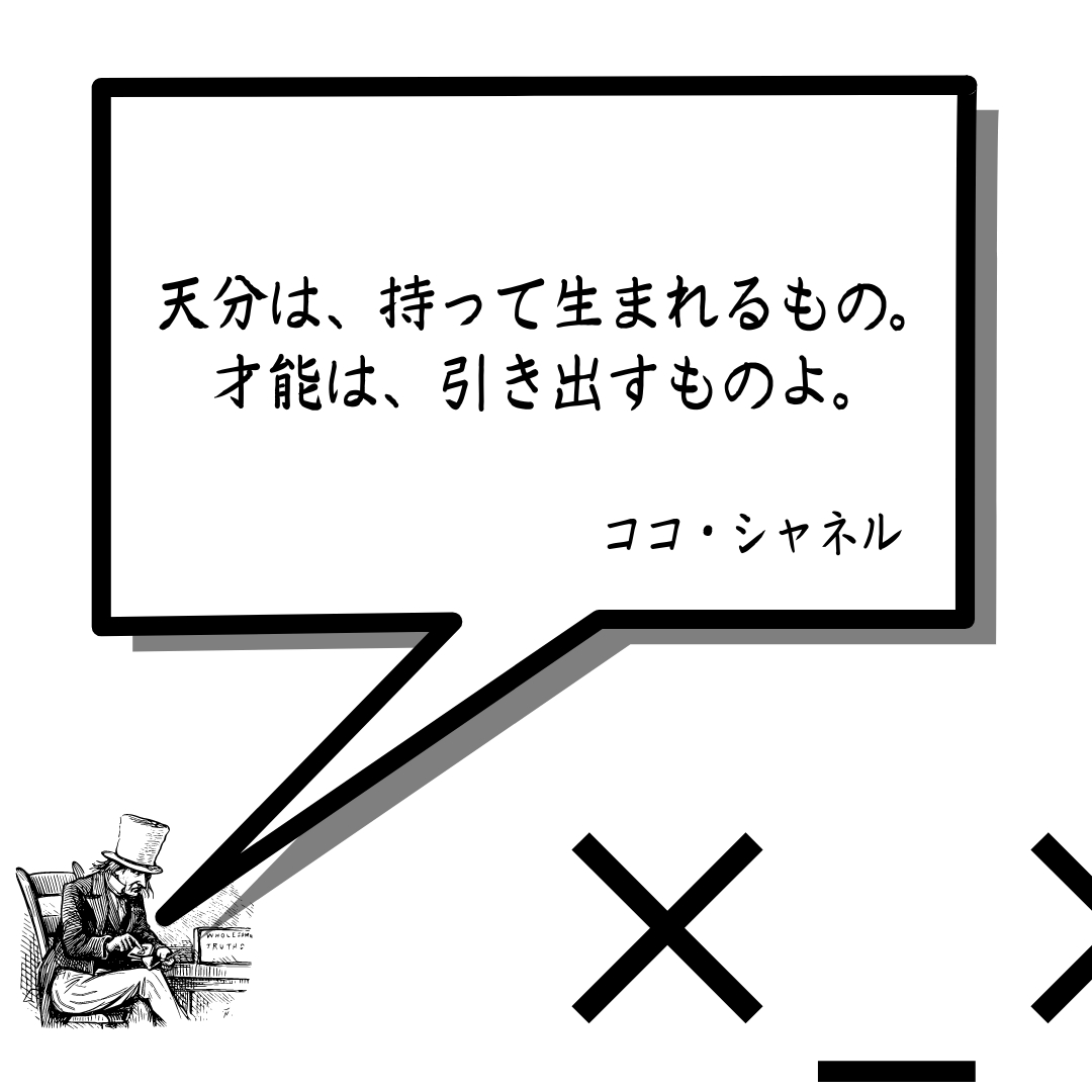 天分は、持って生まれるもの。才能は、引き出すものよ。.png