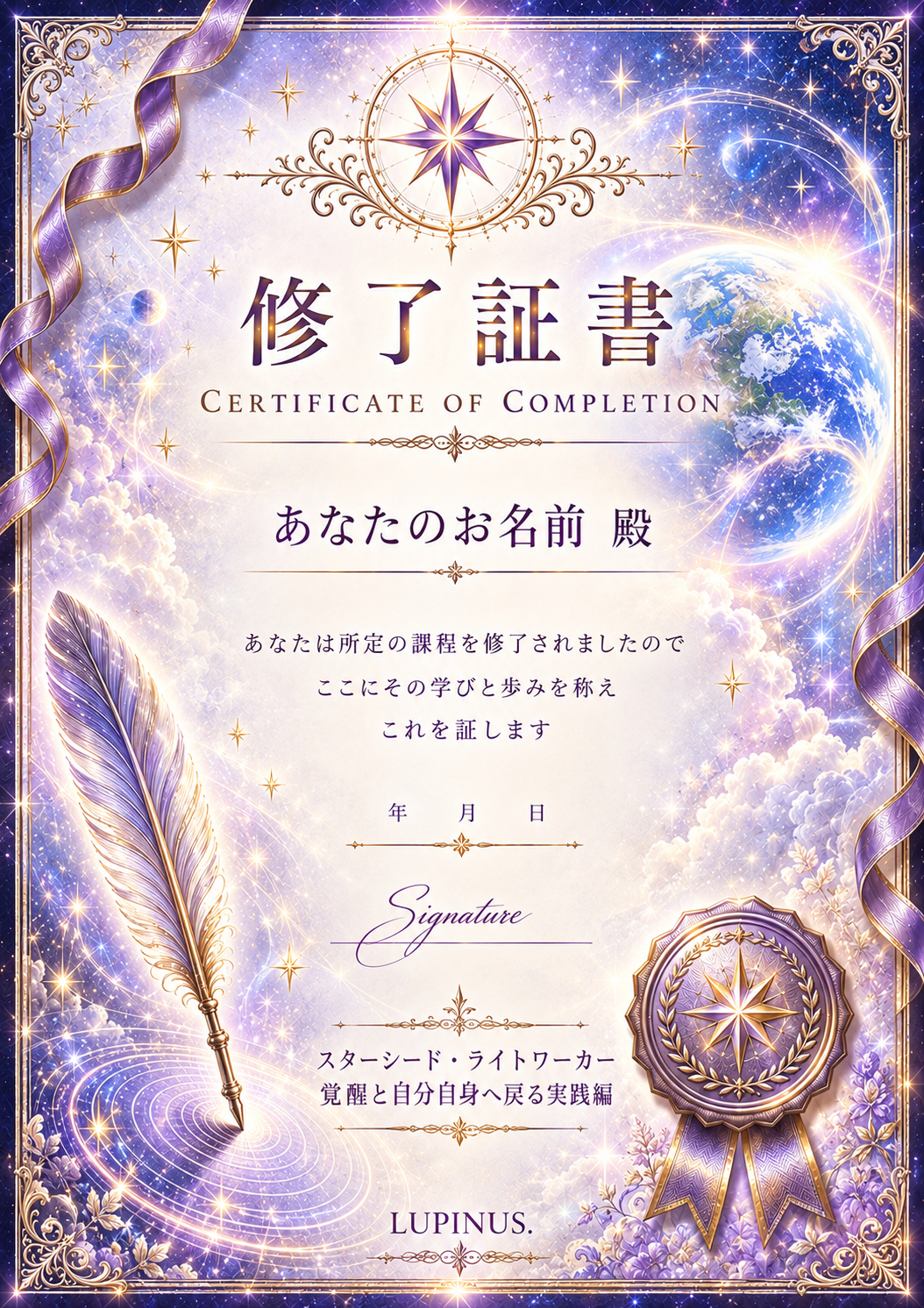 星空と地球の修了証書.png