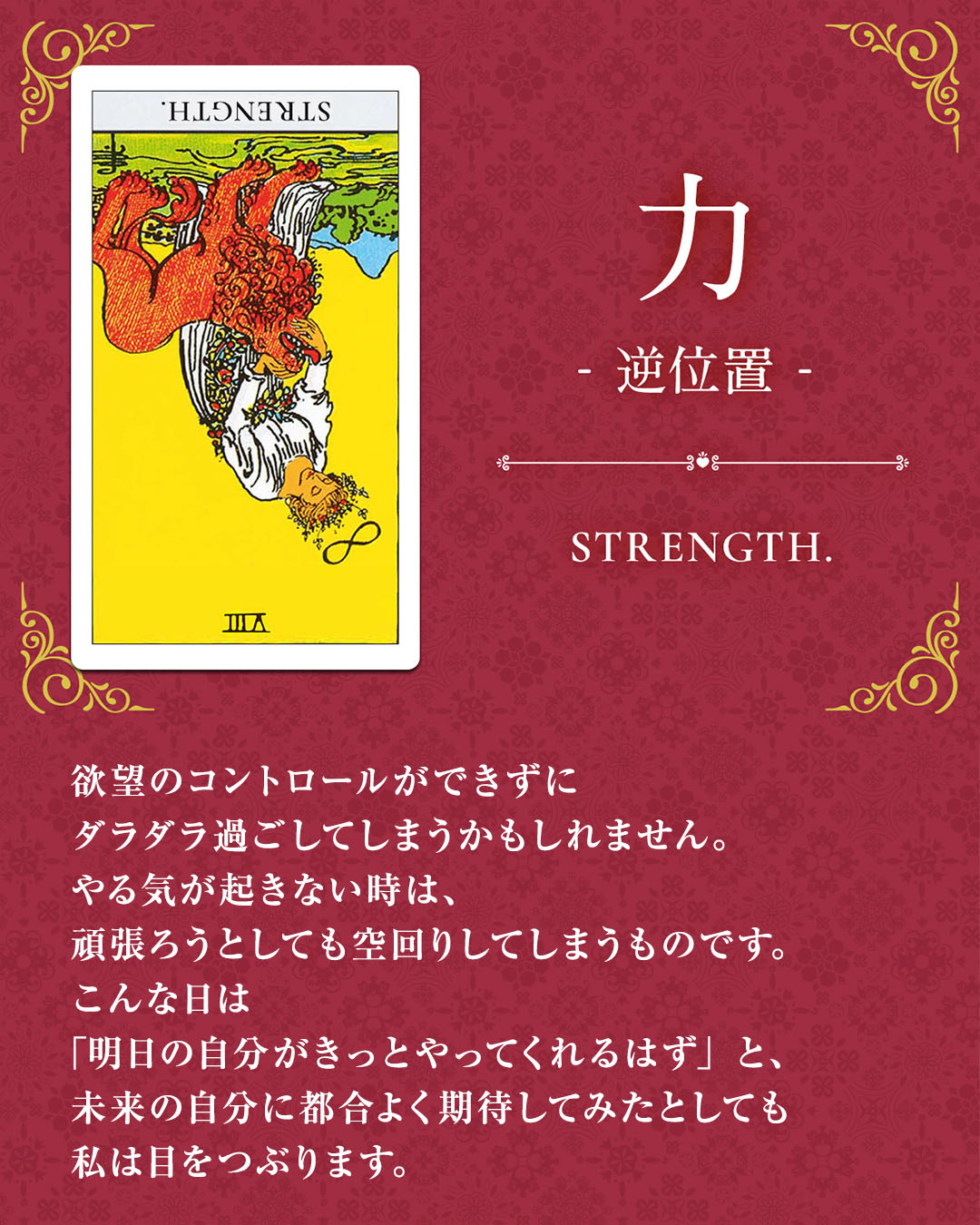 img_Instagram画像_デイリータロット_008b_力_逆.jpg