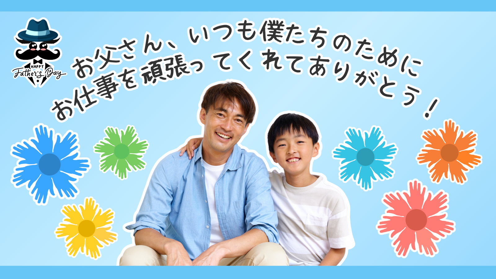 父の日.png