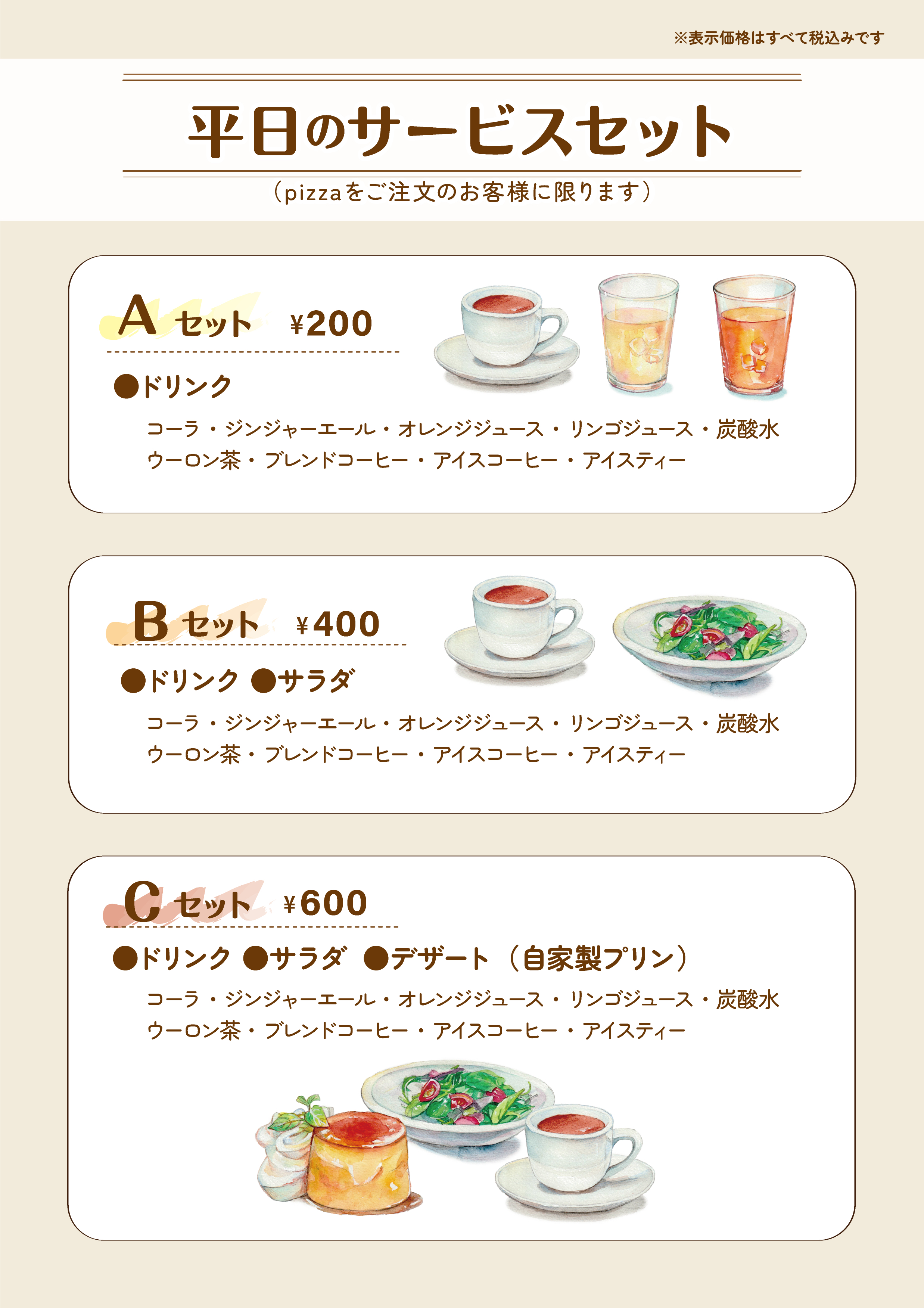 平日のサービスセット_修正2.png