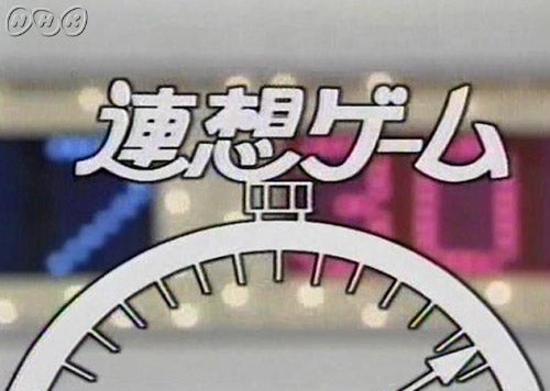 連想ゲーム.jpg