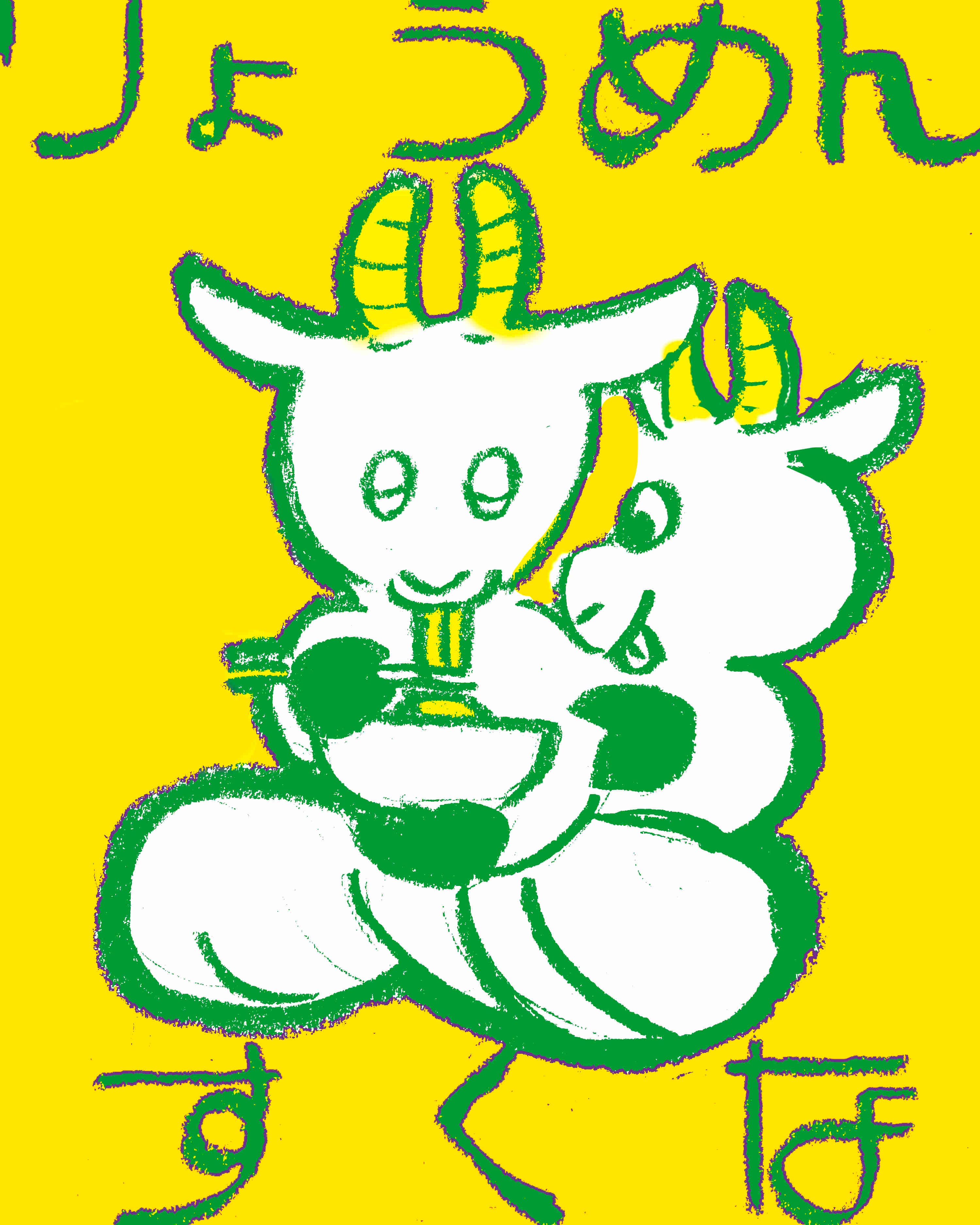 やぎ5.jpg