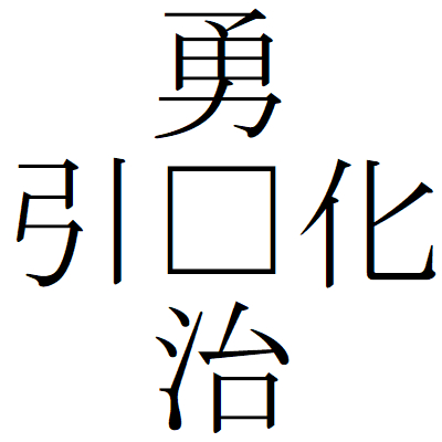 Kanji200904-02.gif