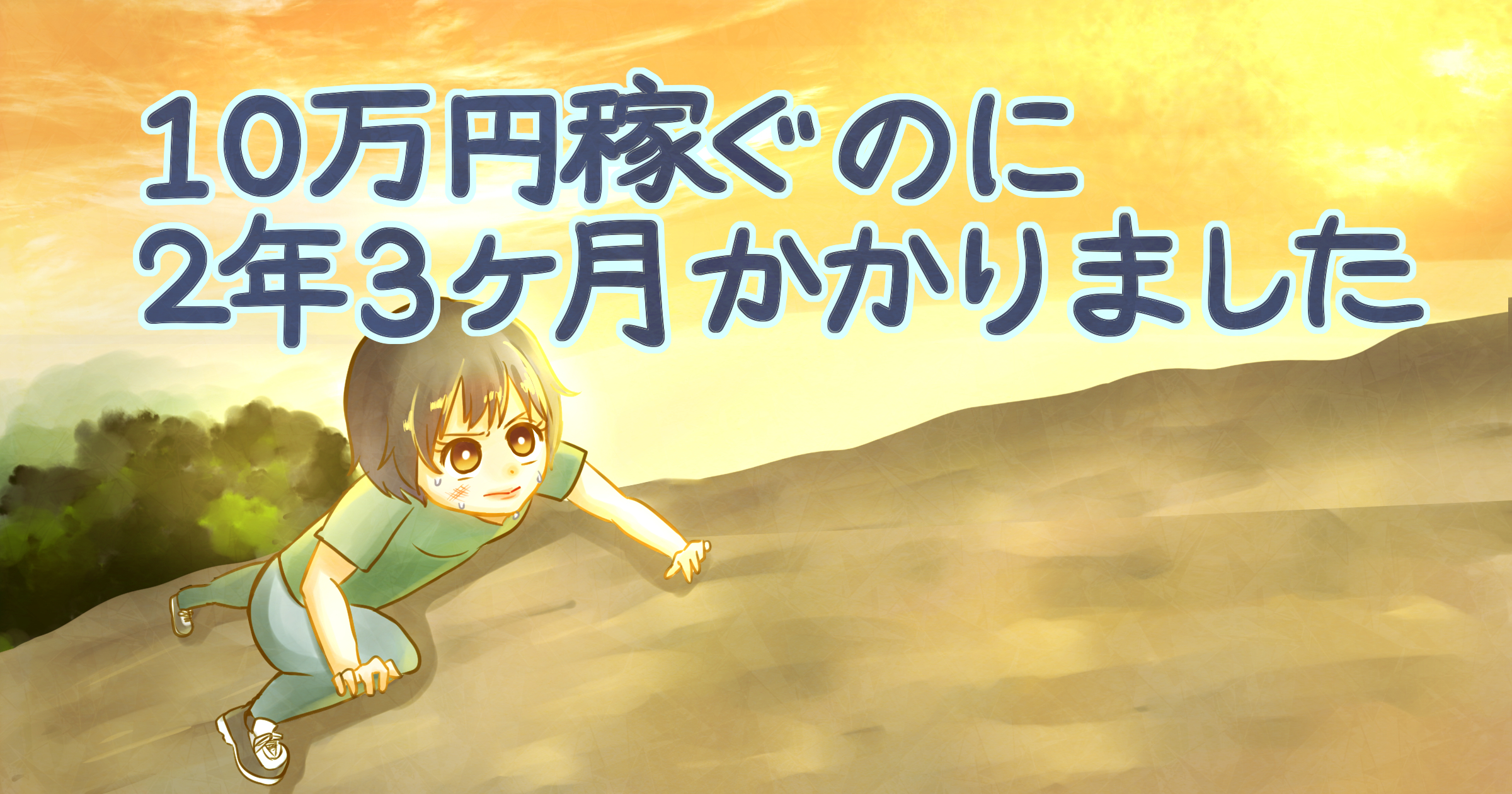 Webライター未経験者から副業で10万円稼ぐまでの道のり【2年3ヶ月かかりました】 .png