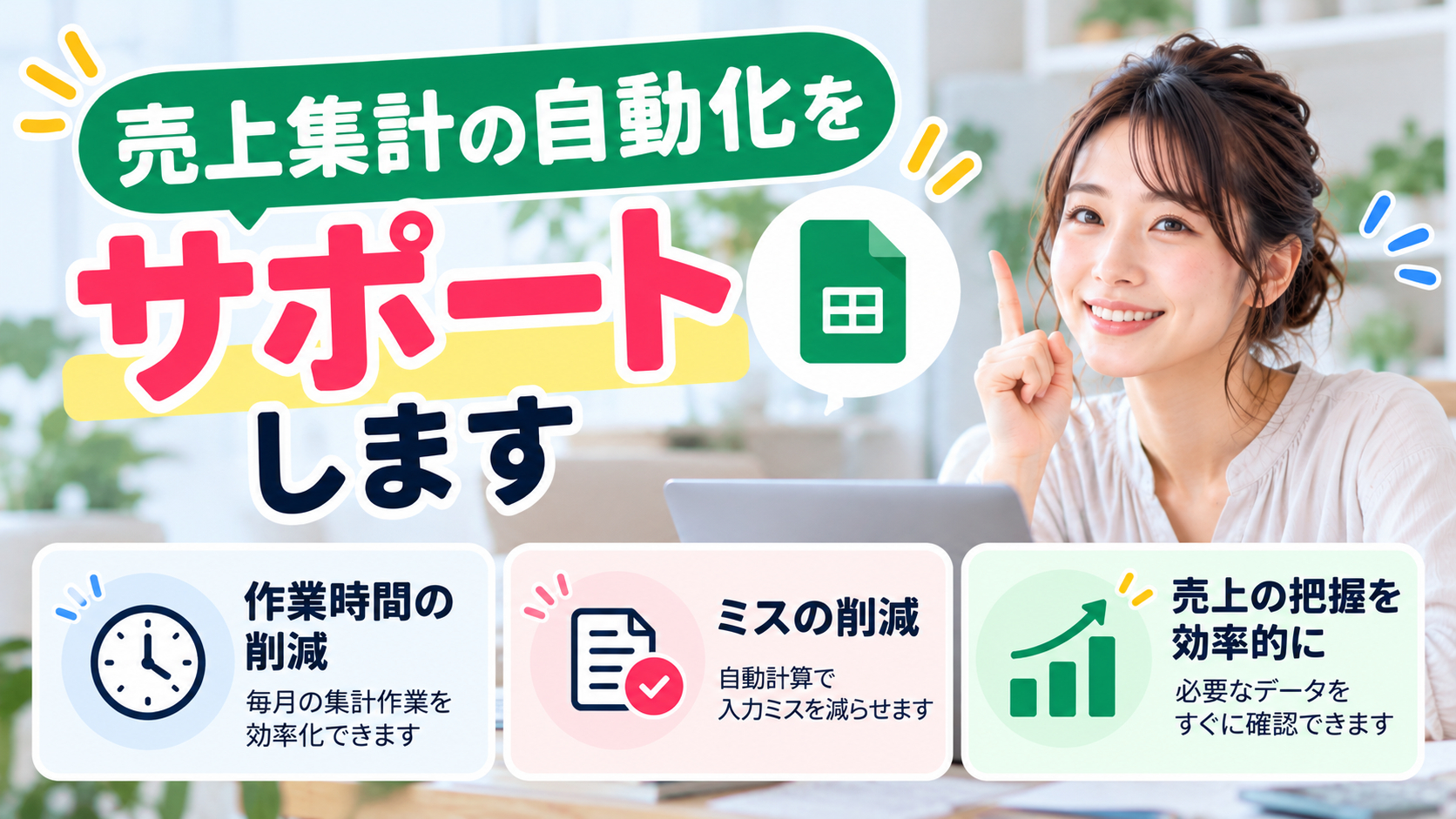 売上集計自動化サポート sweswo.png