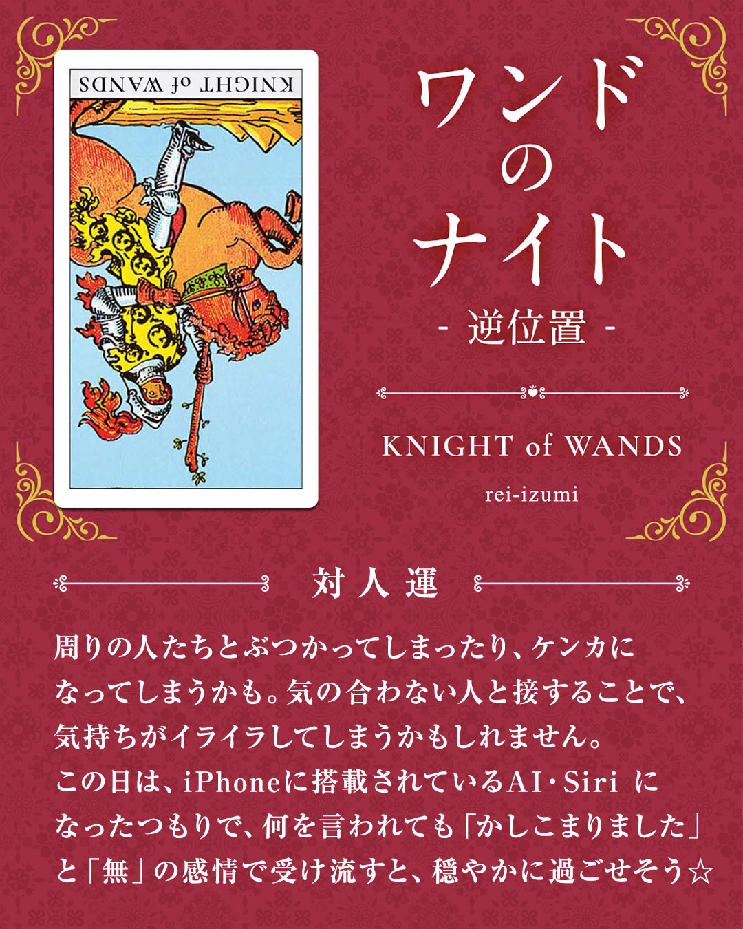 img_デイリータロット_対人運_112b_ワンドのナイト_逆.jpg