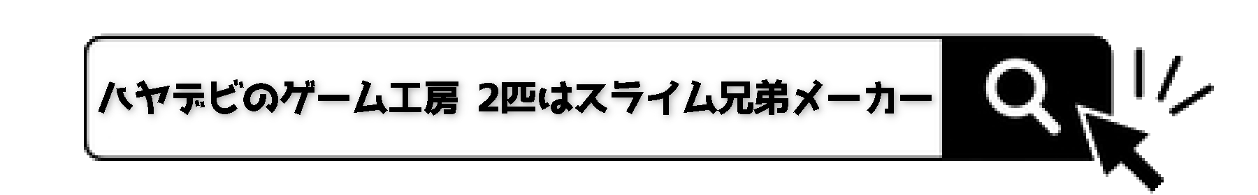 検索バー_2匹はスライム兄弟メーカ-.png