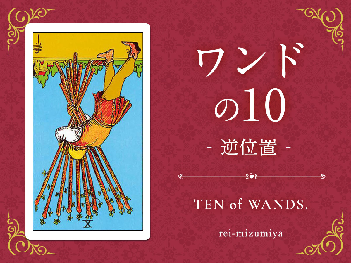 110b_ワンドの10_逆_img_デイリータロット_X.jpg