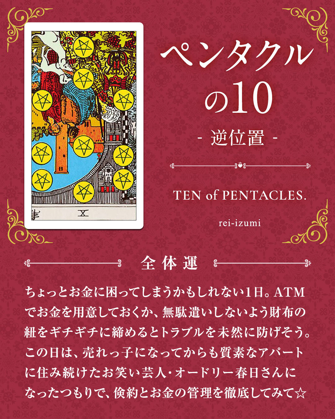 310b_ペンタクルの10_逆_01_全体運.jpg