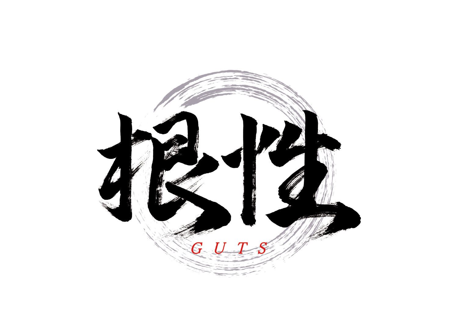 根性.jpg