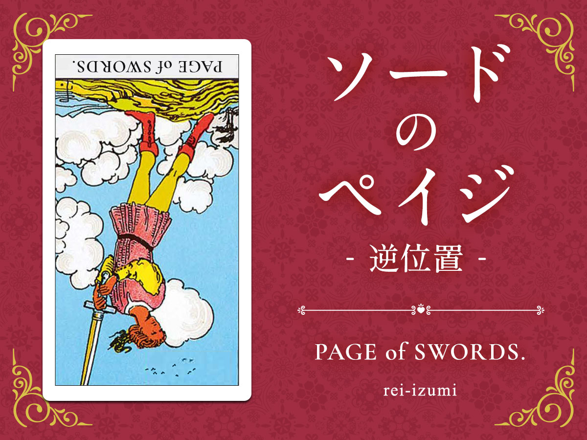img_Twitter画像_デイリータロット_211b_ソードのペイジ_逆.jpg
