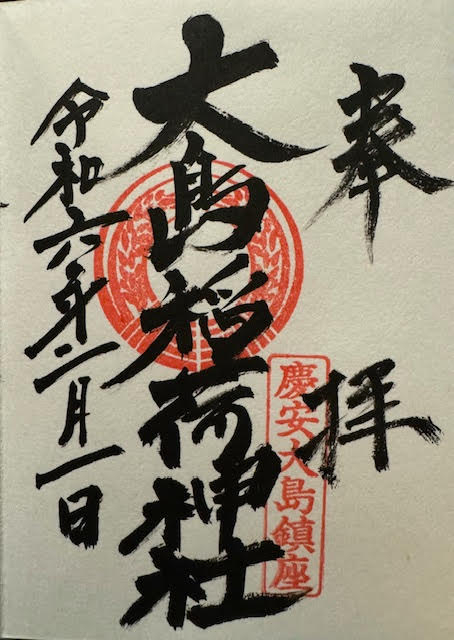 御朱印（大島）.jpg