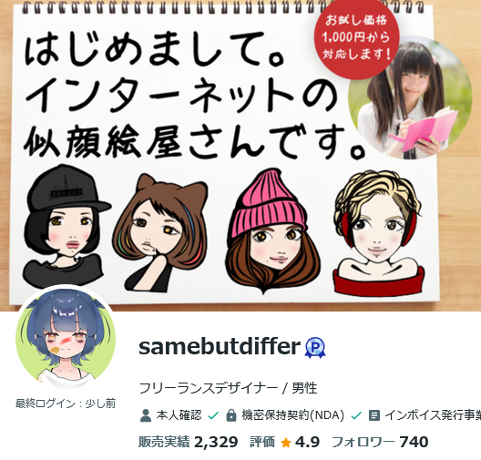 Screenshot 2026-10-12 at 01-16-30 samebutdifferさん(フリーランスデザイナー)のプロフィール ココナラ.png