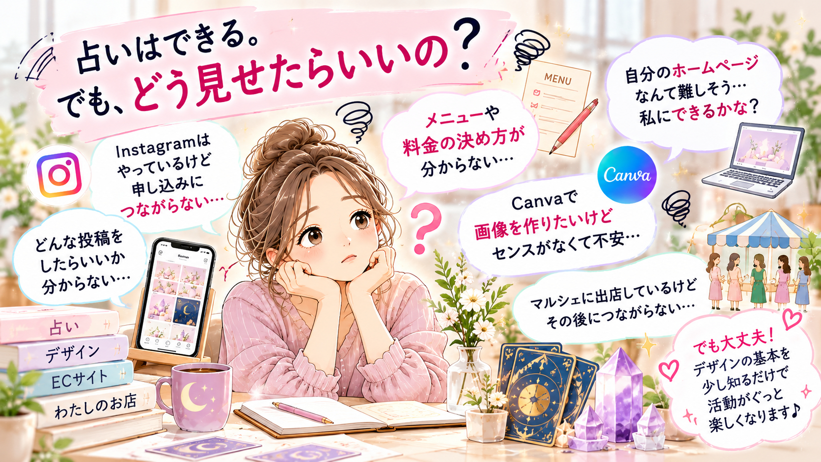 占い師のための発信デザイン入門.png