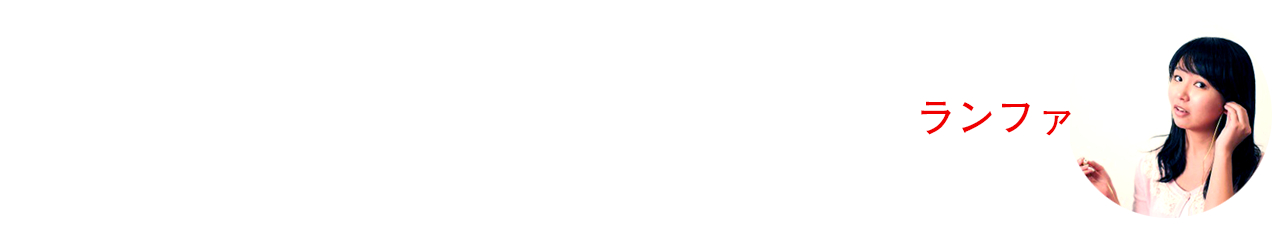 チャット ランファ 右.png