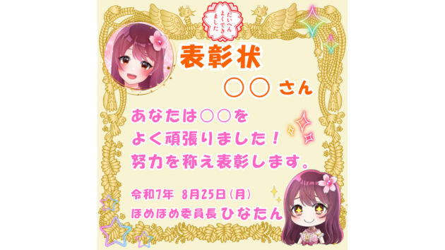 ほめほめイベントの表彰状サンプルブログ用.png