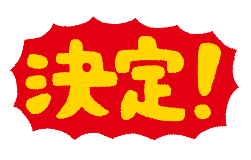 決定.png