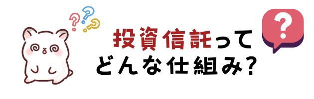 投資信託ってどんな仕組み？.png