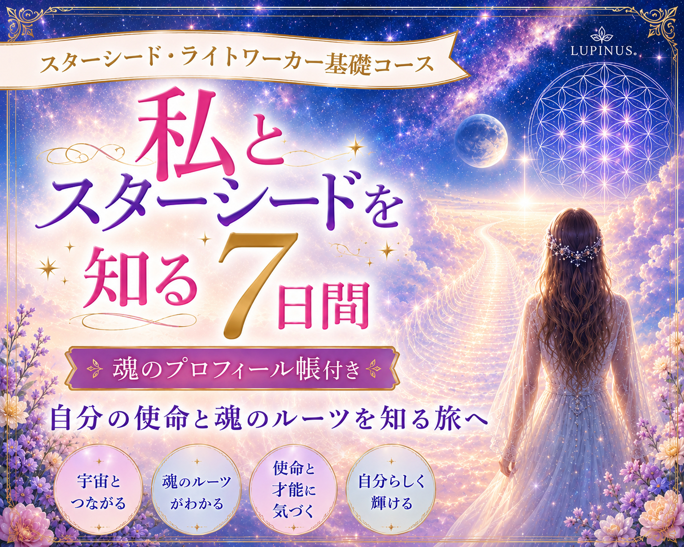 私とスターシードを知る７日間・プロフィール帳付き.png