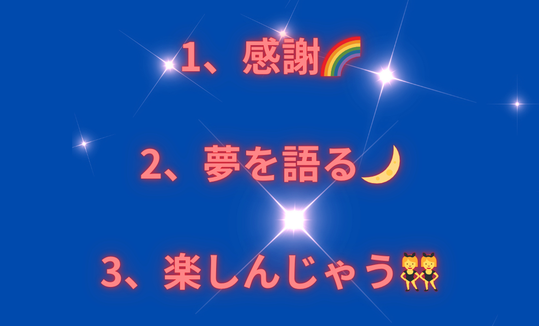 1、感謝🌈 2、夢を語る🌙 3、楽しんじゃう👯‍♀️_png.png