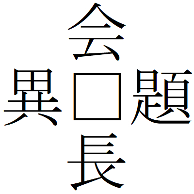 Kanji200925-01.gif