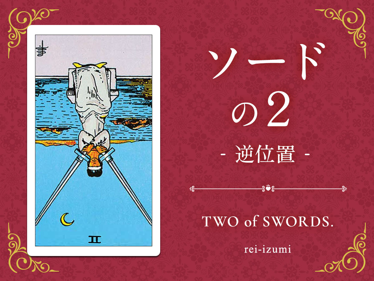 img_X画像_デイリータロット_202b_ソードの２_逆.jpg