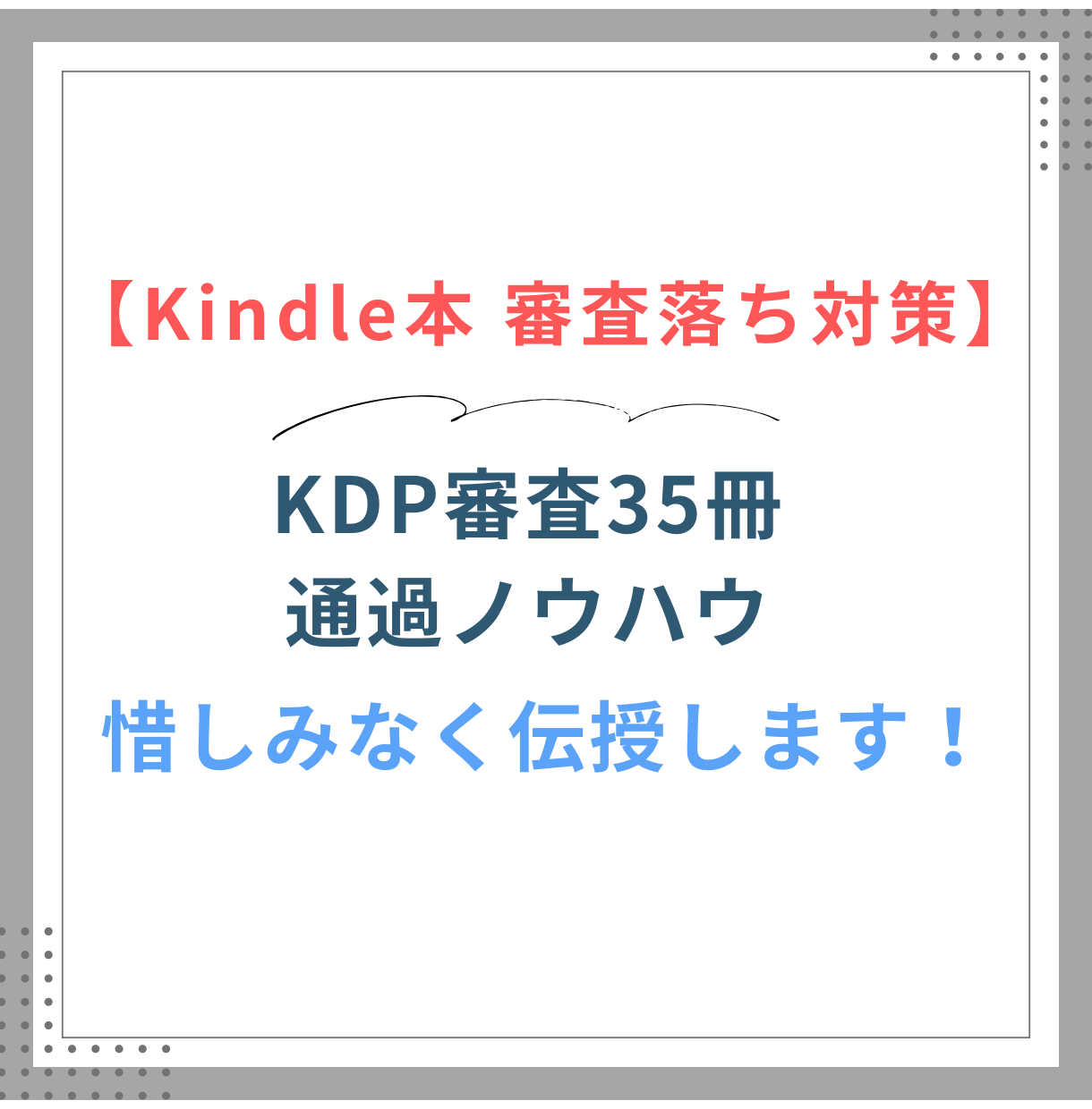 KDP審査落ち対策 .png