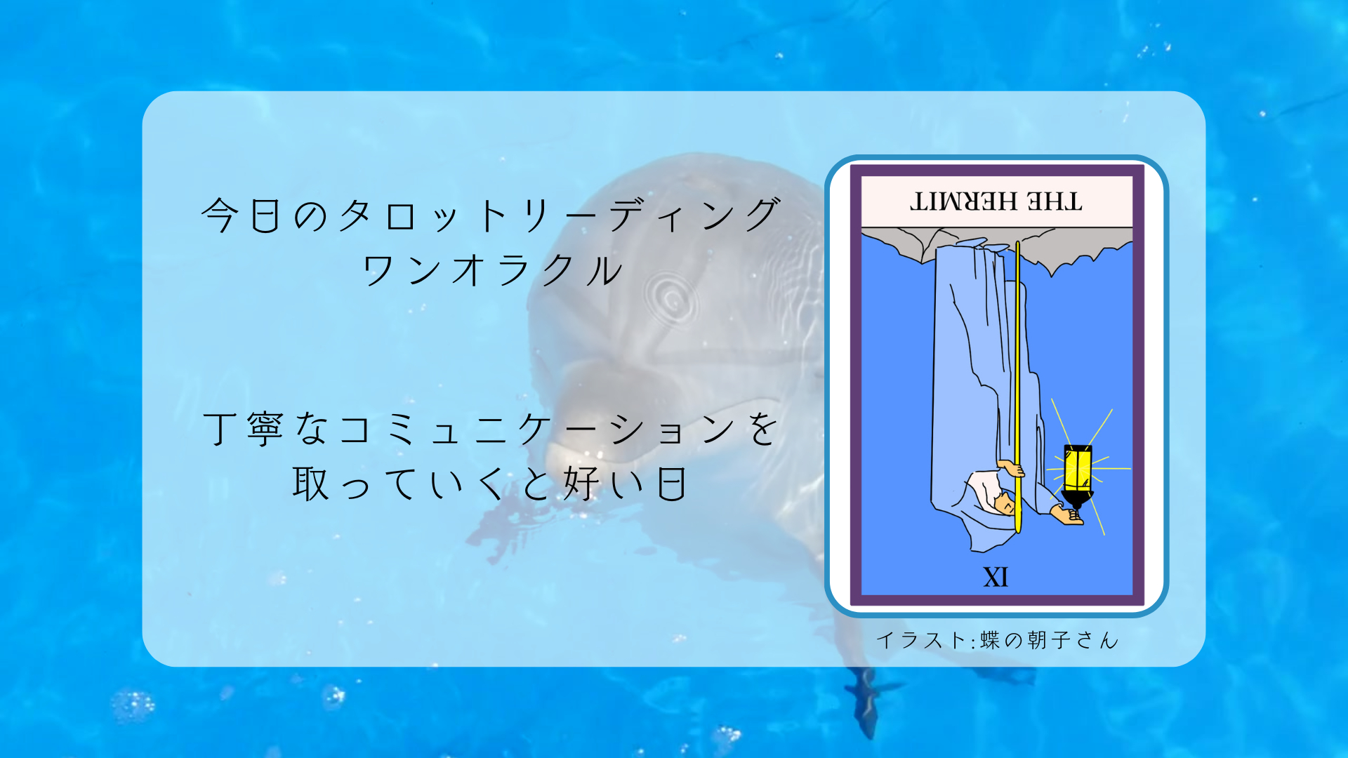 2025.7.21 隠者逆位置.png