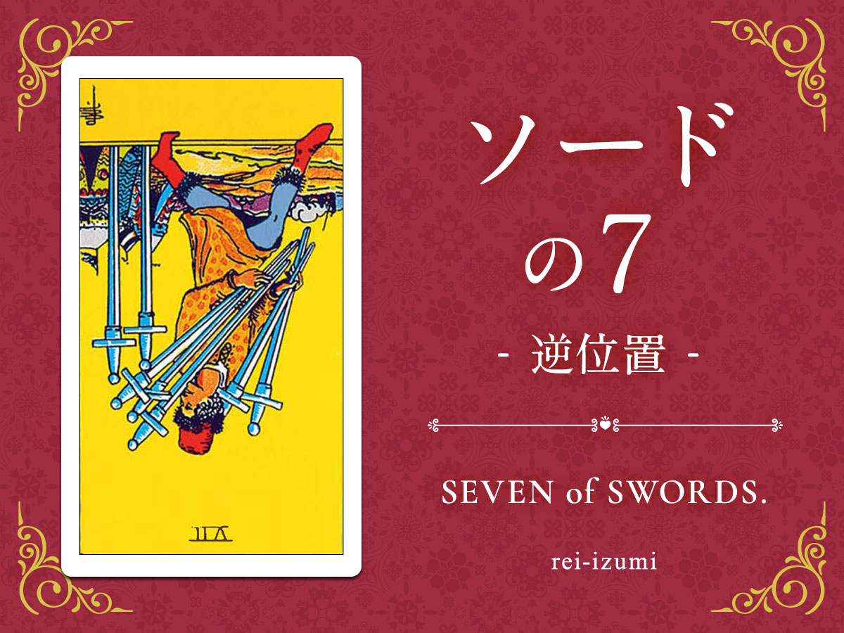 img_Twitter画像_デイリータロット_207b_ソードの７_逆.jpg