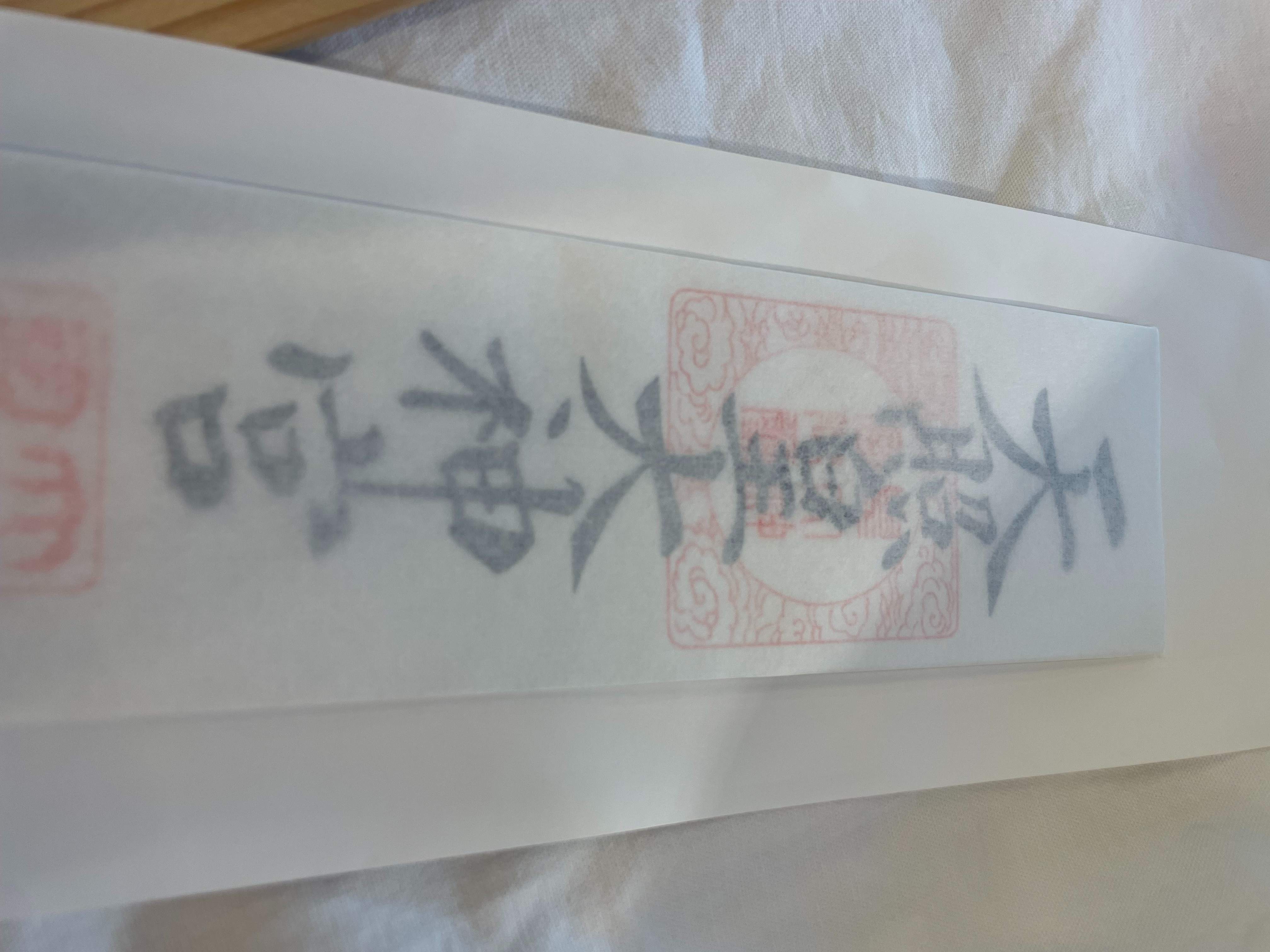 お札　2025:12:28.jpg