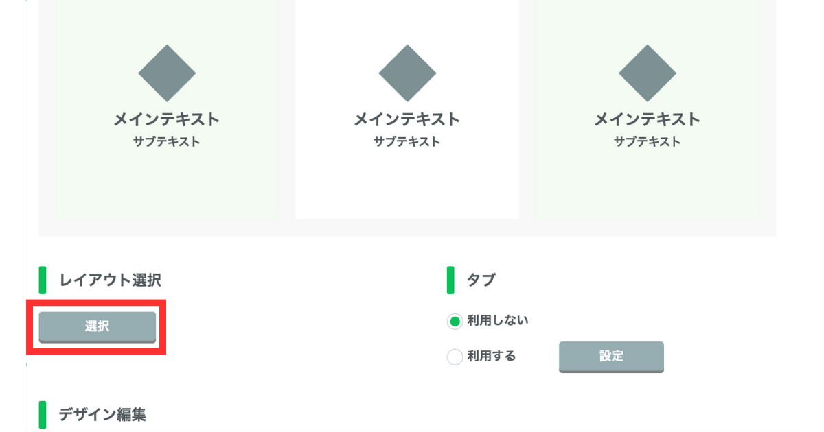 エルメ_リッチメニュー3_タブなし2-1_レイアウト選択.png