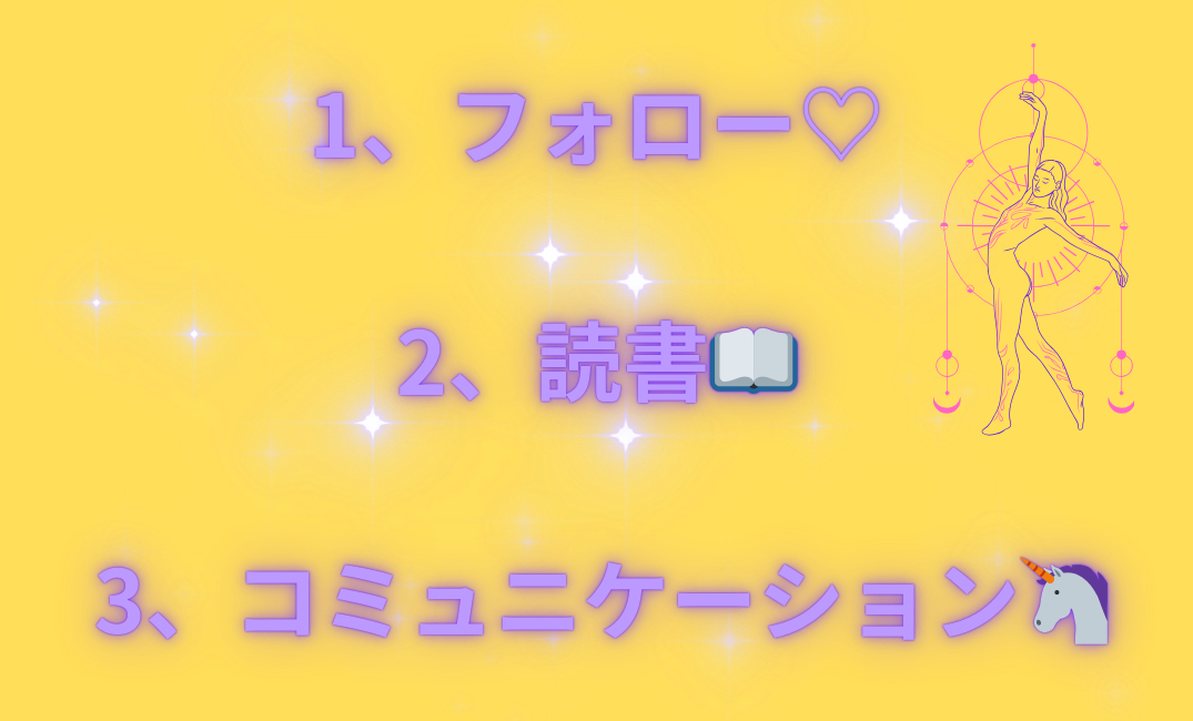 1、断捨離🗑️ 2、自由〜👯‍♀️ 3、コミュニケーション🦄_png 1.png