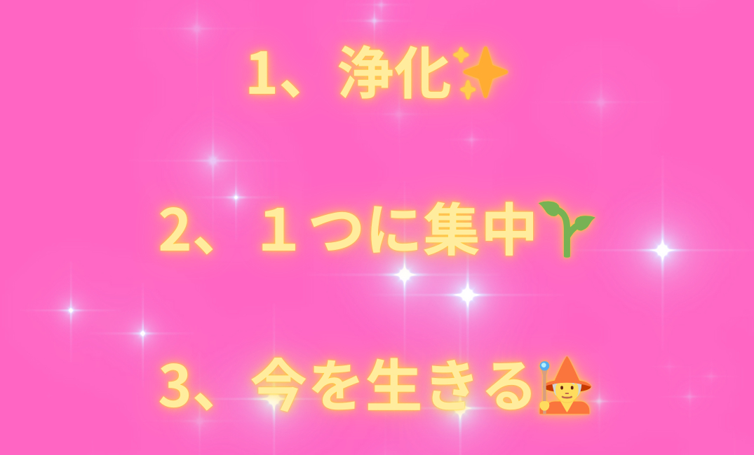 1、意識して引き寄せちゃう🌈 2、とにかく楽しむ🐒 3、妄想を楽しむ✨_png.png